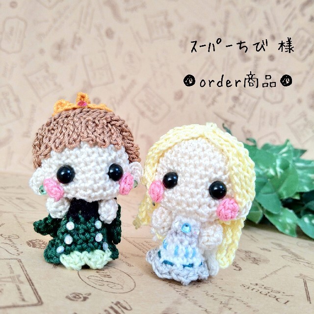 オフクーポン付 □スーパーちび 様 order商品 Amy... あみぐるみ