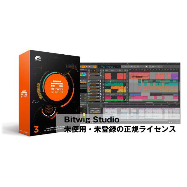 【未使用品60％off】Bitwig STUDIO 3 シリアル番号