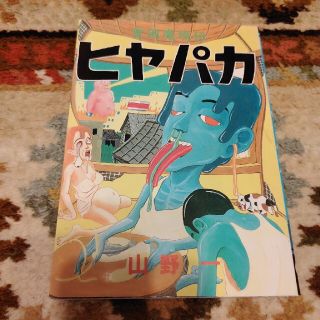 貧困魔境伝ヒヤパカ(青年漫画)