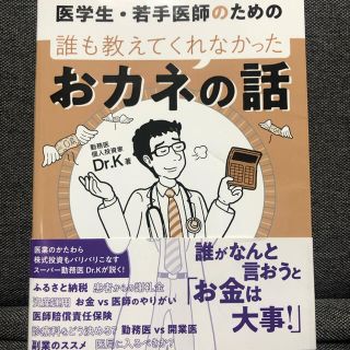 医学生・若手医師のための誰も教えてくれなかったおカネの話(健康/医学)