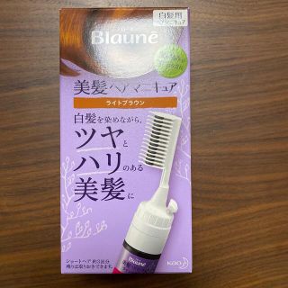 カオウ(花王)のブローネ　ヘアマニキュア　ライトブラウン(白髪染め)