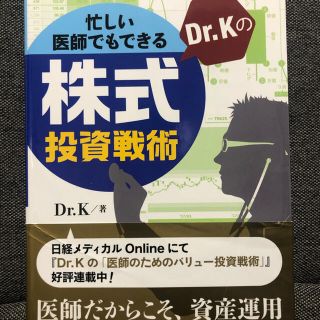 忙しい医師でもできるＤｒ．Ｋの株式投資戦術(ビジネス/経済)