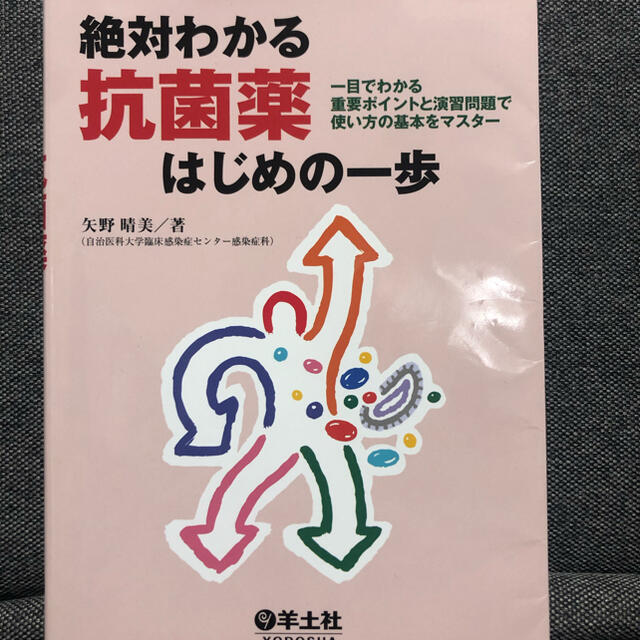 絶対わかる抗菌薬はじめの一歩 一目でわかる重要ポイントと演習問題で使い方の基本を エンタメ/ホビーの本(健康/医学)の商品写真