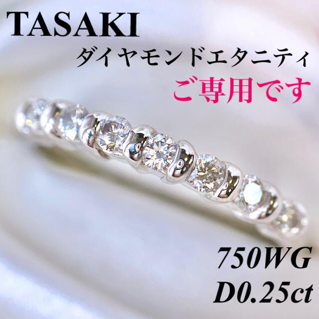 TASAKI 750WG ダイヤモンドハーフエタニティリング D0.25ct