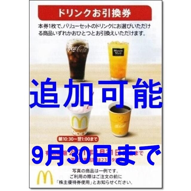 マクドナルド(マクドナルド)の最新版・追加可能☆マクドナルド 株主優待券 ドリンクお引換券 チケットの優待券/割引券(フード/ドリンク券)の商品写真