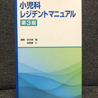小児科レジデントマニュアル 第３版(健康/医学)