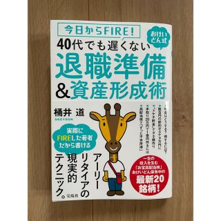 ４０代でも遅くない退職準備＆資産形成術 今日からＦＩＲＥ！おけいどん式(ビジネス/経済)