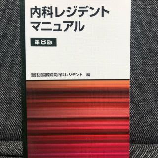 内科レジデントマニュアル 第８版(健康/医学)