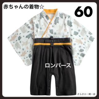 新品☆ ベビー　袴ロンパース　はかま　着物　イベント　男の子　初節句　くま　60(和服/着物)