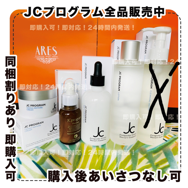 公式ショップから探す JCプログラム/ARESクリーム/自由が丘クリニック