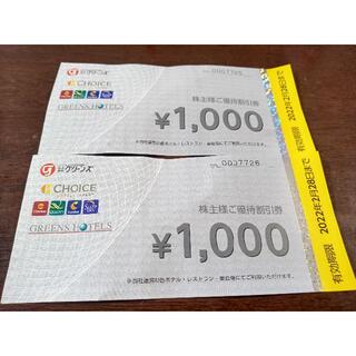 2000円分◆グリーンズ 株主優待券 割引券◆(宿泊券)