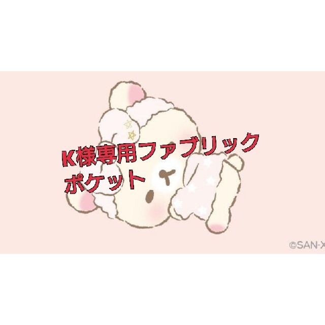 K様専用ページですの通販 by まさうさshop|ラクマ