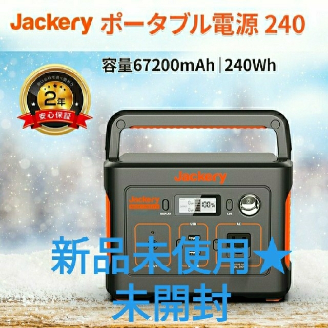 新品☆Jackery ポータブル電源 240 67200mAh/240Wh - 防災関連グッズ
