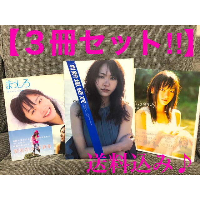 新垣結衣　ガッキー　写真集　まっしろ　月刊新垣結衣　ちゅら⭐︎ちゅら エンタメ/ホビーのタレントグッズ(女性タレント)の商品写真