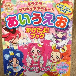 コウダンシャ(講談社)のキラキラ★プリキュアアラモード あいうえお かけたよ!ブック(絵本/児童書)