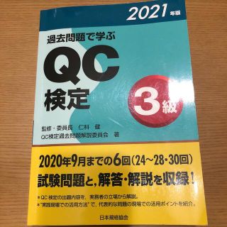 過去問題で学ぶＱＣ検定３級 ２０２１年版　書き込みなし(科学/技術)