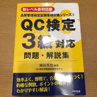 ＱＣ検定３級対応問題・解説集 新レベル表対応版　書き込みなし(科学/技術)