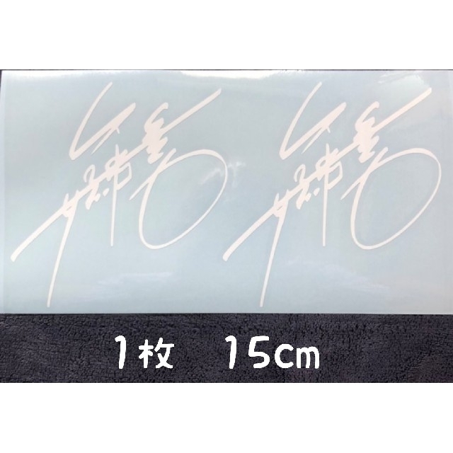矢沢永吉ステッカーNo.C95 サイン2枚セットの通販 by ☆830☆ 's 矢沢永吉ステッカーNo.C95 サイン2枚セットの通販 by ☆830☆ 's