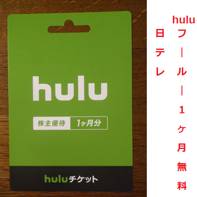 hulu フールー １ヶ月 無料 日テレ チケットの優待券/割引券(その他)の商品写真