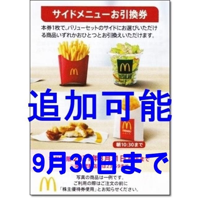 マクドナルド(マクドナルド)の最新版・追加可能☆マクドナルド 株主優待券 サイドメニューお引換券☆ポテト チケットの優待券/割引券(フード/ドリンク券)の商品写真