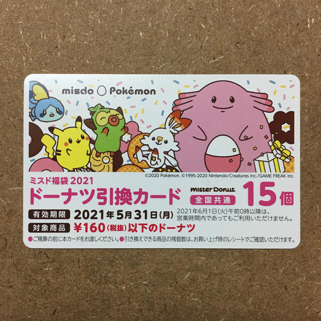 ポケモン - ③ ミスタードーナツ 引換券 15個 ミスド福袋2021 ポケモン ...