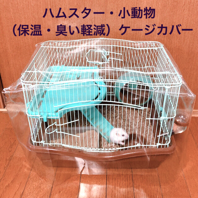 ハムちゃん・小動物  （飛び散り防止　臭い軽減　保温　風よけ）ケージカバー