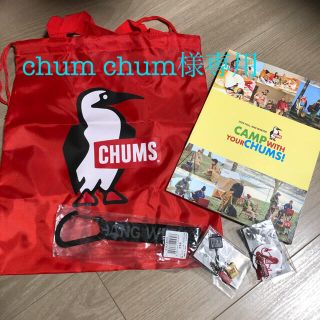 チャムス(CHUMS)の【新品】チャムス　ランダムセット(その他)