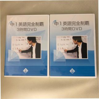 中1英語完全制覇　3時間DVD   I・II(語学/参考書)