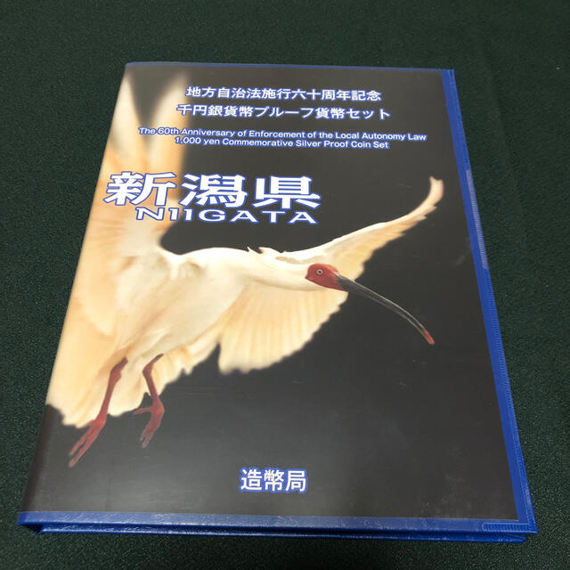 地方自治新潟県プルーフ貨幣Cセット