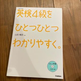 ガッケン(学研)の英検４級 ひとつひとつわかりやすく(資格/検定)