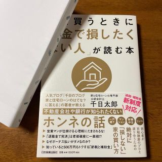 専用出品✨家を買うときに「お金で損したくない人」が読む本(ビジネス/経済)