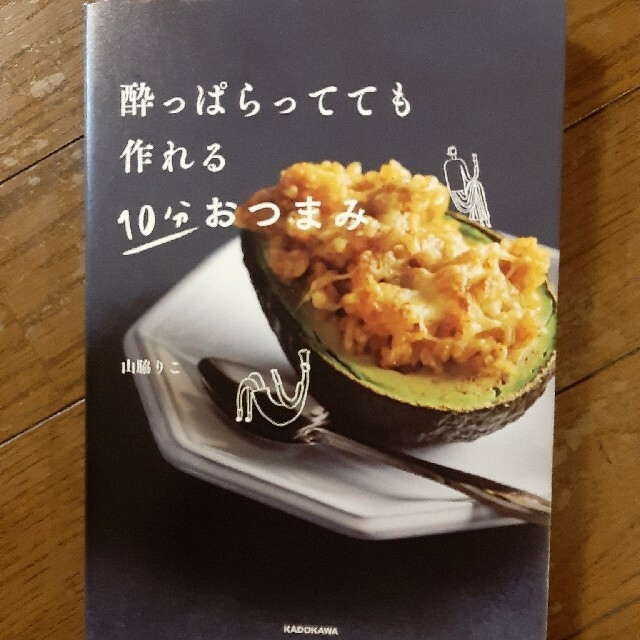 酔っぱらってても作れる１０分おつまみ エンタメ/ホビーの本(料理/グルメ)の商品写真