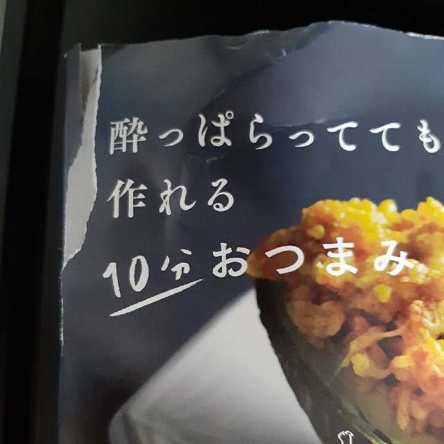 酔っぱらってても作れる１０分おつまみ エンタメ/ホビーの本(料理/グルメ)の商品写真