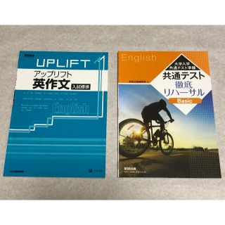 【新品・未使用】英語　教材　大学入試　2冊セット(語学/参考書)