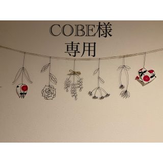 ＊COBE様専用＊ワイヤーガーランド(雑貨)