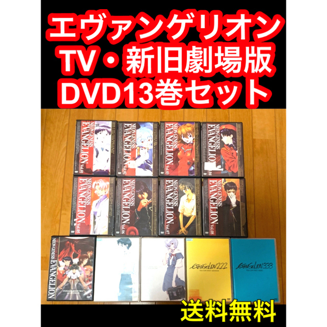 【送料無料】新世紀エヴァンゲリオン TV・新旧劇場版 DVD13巻セット