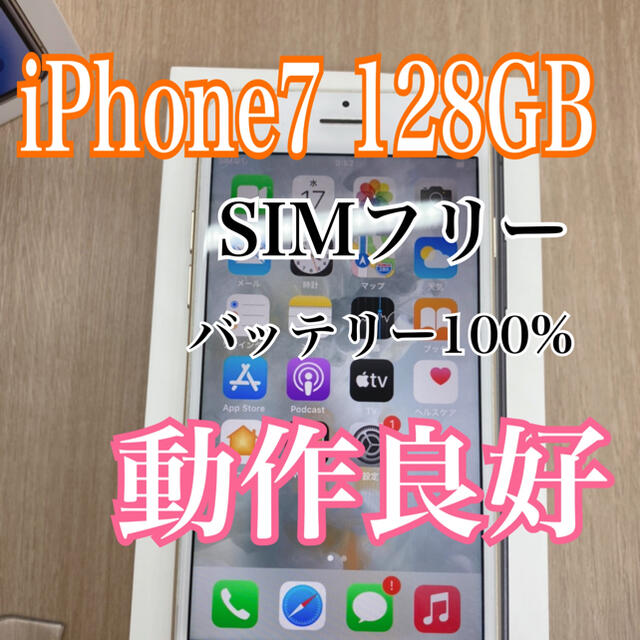 【SIMフリー】【C】iPhone 7 Gold 128 GB 本体【100%】