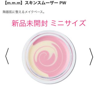 コスメキッチン(Cosme Kitchen)の新品未開封 m.m.m ムー スキンスムーザー PW ミニ(化粧下地)