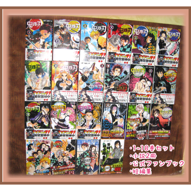 集英社 - 鬼滅の刃１～１８巻＋小説２冊＋公式ファンブック＋短編集セット売り／吾峠呼世晴