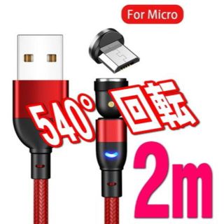 アクオス(AQUOS)のMicro USB2m 充電ケーブル 540度自由回転 マグネット L型式 磁石(バッテリー/充電器)