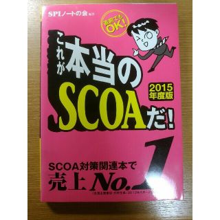 ヨウセンシャ(洋泉社)のこれが本当のＳＣＯＡだ！ 直前でもＯＫ！ ２０１５年度版(ビジネス/経済)