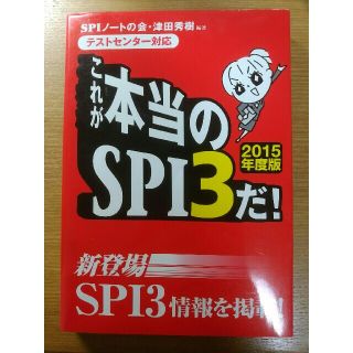 ヨウセンシャ(洋泉社)のこれが本当のＳＰＩ３だ！ テストセンタ－対応 ２０１５年度版(ビジネス/経済)