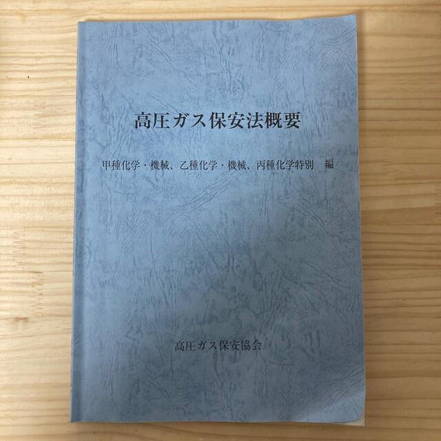 高圧ガス 第16次改正版 テキストセット エンタメ/ホビーの本(資格/検定)の商品写真