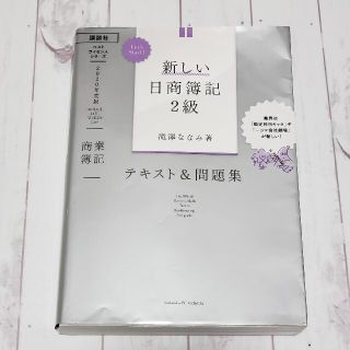 コウダンシャ(講談社)の新しい日商簿記 2級 商業簿記(資格/検定)