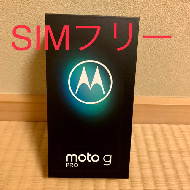 【新品未開封】SIMフリー モトローラ　moto g PRO 4GB/128GB