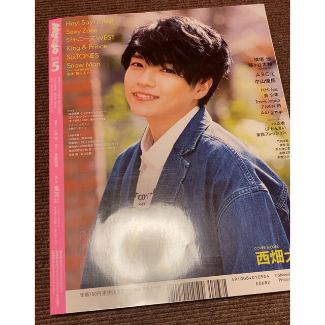 Johnny's(ジャニーズ)のMyojo(ミョウジョウ)2020年５月号 エンタメ/ホビーのタレントグッズ(アイドルグッズ)の商品写真