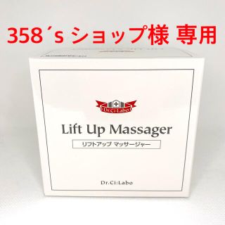 ドクターシーラボ(Dr.Ci Labo)の358´s ショップ様 【専用】(マッサージ機)