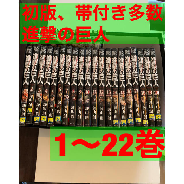 【進撃の巨人】漫画コミック1〜22巻セット　【ほとんど初版帯付き】