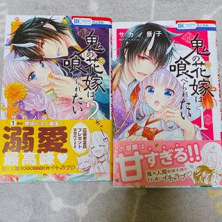 鬼の花嫁は喰べられたい 1、2巻(少女漫画)