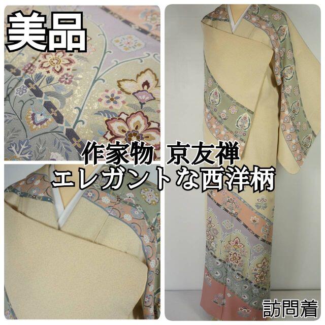 希少 西洋柄 京友禅 作家物 金泥 訪問着 正絹 アイボリー 紫 ピンク 691153cm163cm前後裄